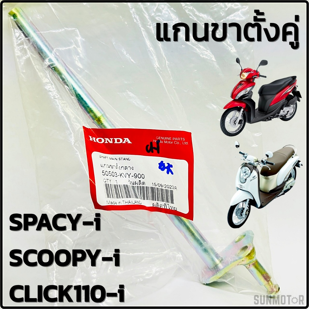 แกนขาตั้งกลาง แกนขาตั้งคู่ HONDA CLICK110-i / SCOOPY-i / SPACY-i แท้ศูนย์ฮอนด้า