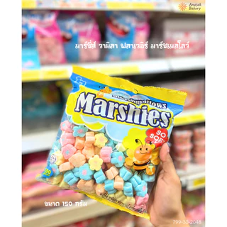 (พร้อมส่ง) มาร์ชแมลโลว์ มาร์ชี่ส์ marshmallows Marshies มีให้เลือกหลากหลายรูปแบบ ขนาด 150 กรัม