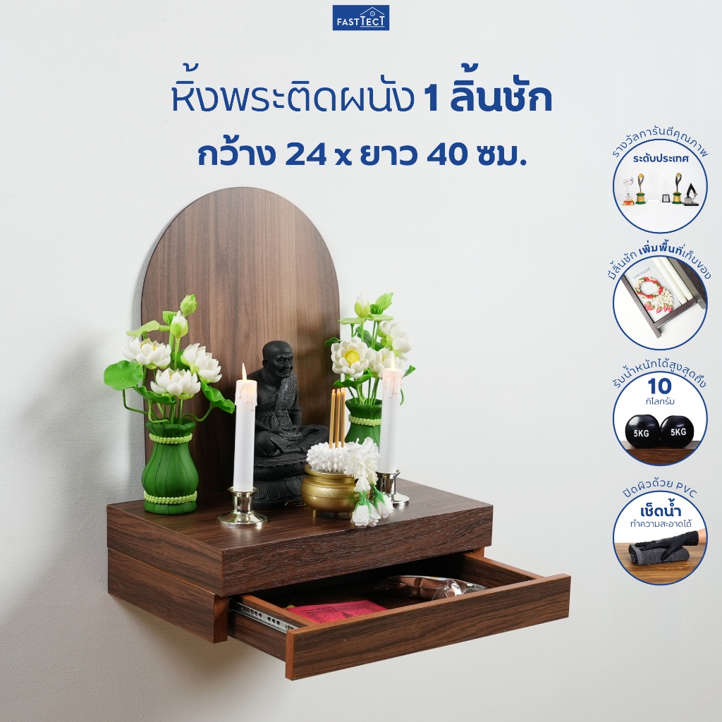 FASTTECT หิ้งพระติดผนัง มินิมอล 1 ลิ้นชัก กว้าง 24 x ยาว 40 ซม. - มูง่ายๆ แบบมินิมอล