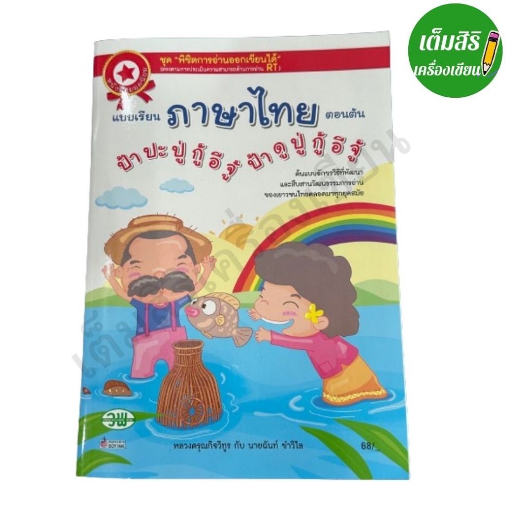 แบบเรียนภาษาไทย ตอนต้น ป้าปะปู่ กู้อีจู้