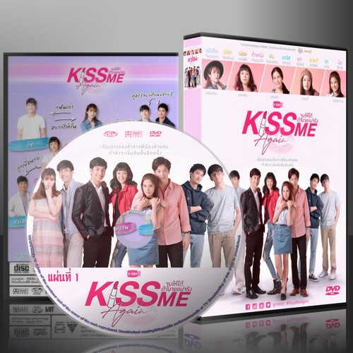 ละครไทย Kiss Me Again จูบให้ได้ถ้านายแน่จริง DVD 3 แผ่น