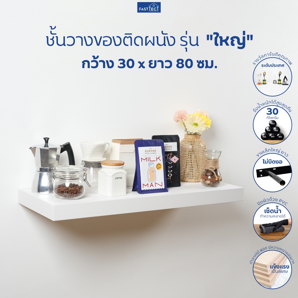 FASTTECT ชั้นวางของติดผนัง มินิมอล รุ่น "ใหญ่" กว้าง 30 x ยาว 80 ซม. - ติดตั้งง่าย สวยทันใจ สไตล์คุณ