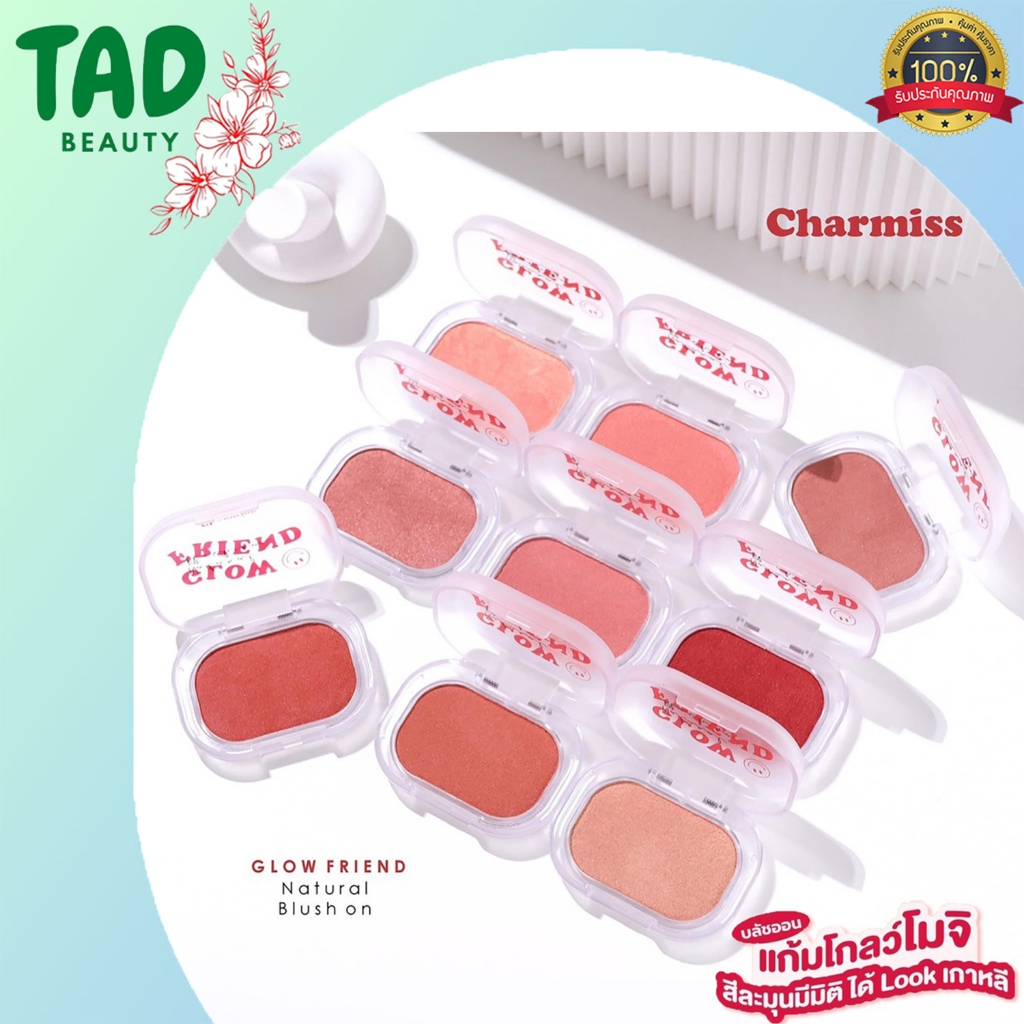 ใหม่!!! บลัชออนแก้มสวย Charmiss Glowfriend Natural Blush On ปัดแก้ม โกลว์โมจิ สีละมุน มีมิติ(มีให้เลือก 6 เฉดสี )