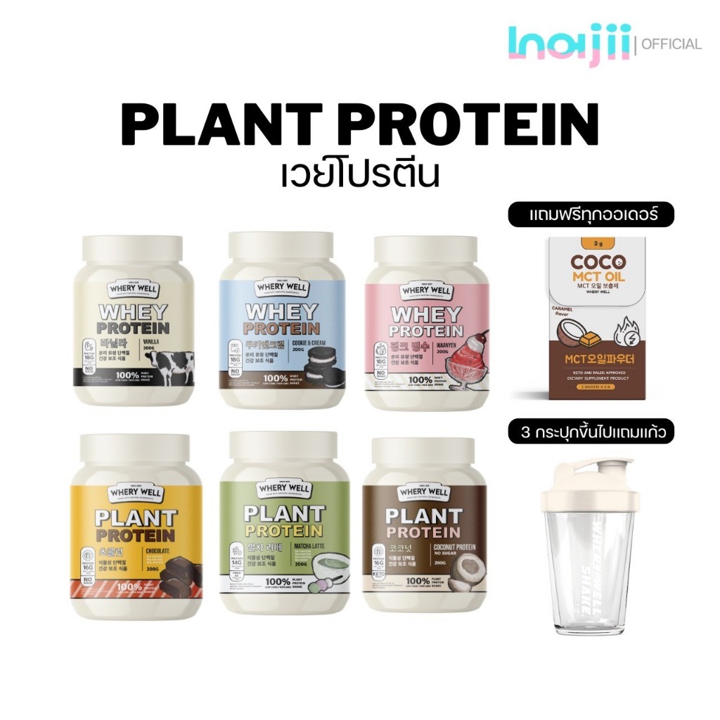 WHERY WELL PROTEIN เวย์โปรตีน โปรตีนไดเอท