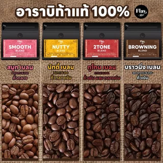 🔥เกรด A กาแฟคั่ว 4 ถุง 690.- เบลนใหม่ หอมนุ่มกว่าเดิม 🔥 (1กิโล คละได้) 📌 อราบิก้าแท้ 100%