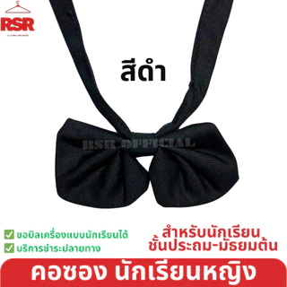 ถูกที่สุด คอซอง ประถม มัธยมต้น งานดีทรงสวย ผ้าดี สีชัด สีดำ สีกรมเข้ม สีกรมอ่อน