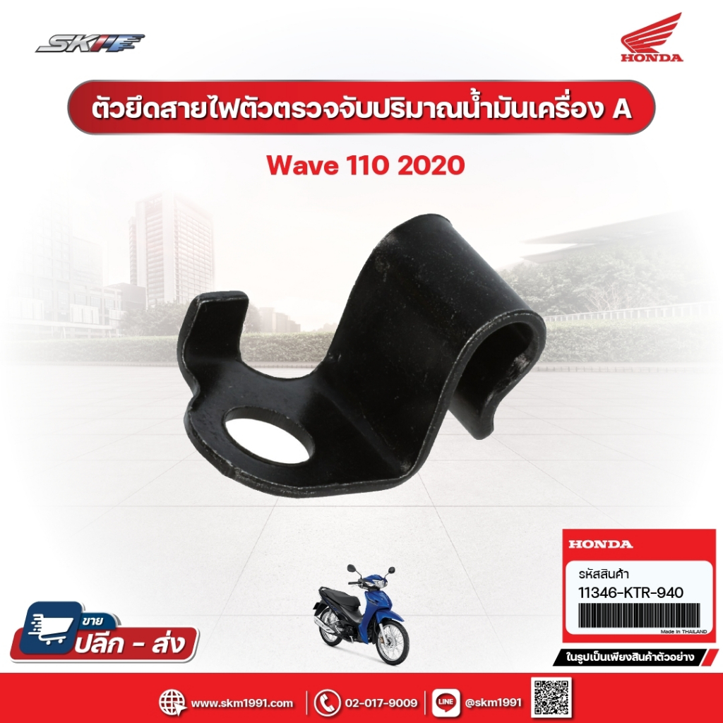 ตัวยึดสายไฟตัวตรวจจับปริมาณน้ำมันเครื่องA สำหรับรถรุ่นWave110i (ปี2020) (11346-KTR-940)