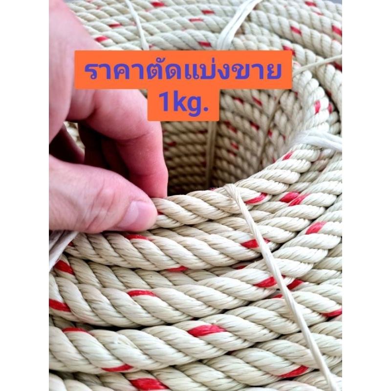 เชือกใยยักษ์ เชือกประมง เชือกลากจูง ตัดแบ่งขาย1กิโลกรัม