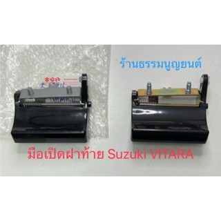 มือเปิดฝาท้าย  SUZUKI VITARA