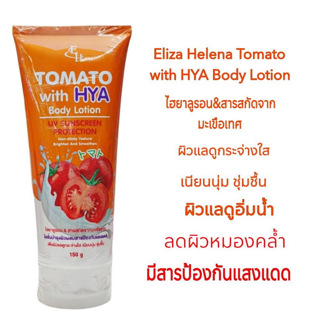 โลชั่นกันแดด  ผิวแลดูกระจ่างใส ซึมซาบเร็ว ไม่เหนียวเหนอะหนะ กลิ่นหอม Eliza Helena Tomato with HYA Bo