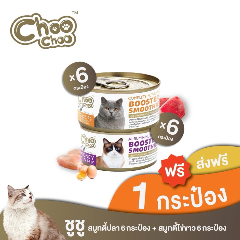 [ส่งฟรี+แถม1กป] ChooChoo ชูชู อาหารเสริมบำรุงแมว สมูทตี้ สูตรปลาคัตสึโอะ6กระป๋อง+สูตรไข่ขาวดูแลไต6กระป๋อง