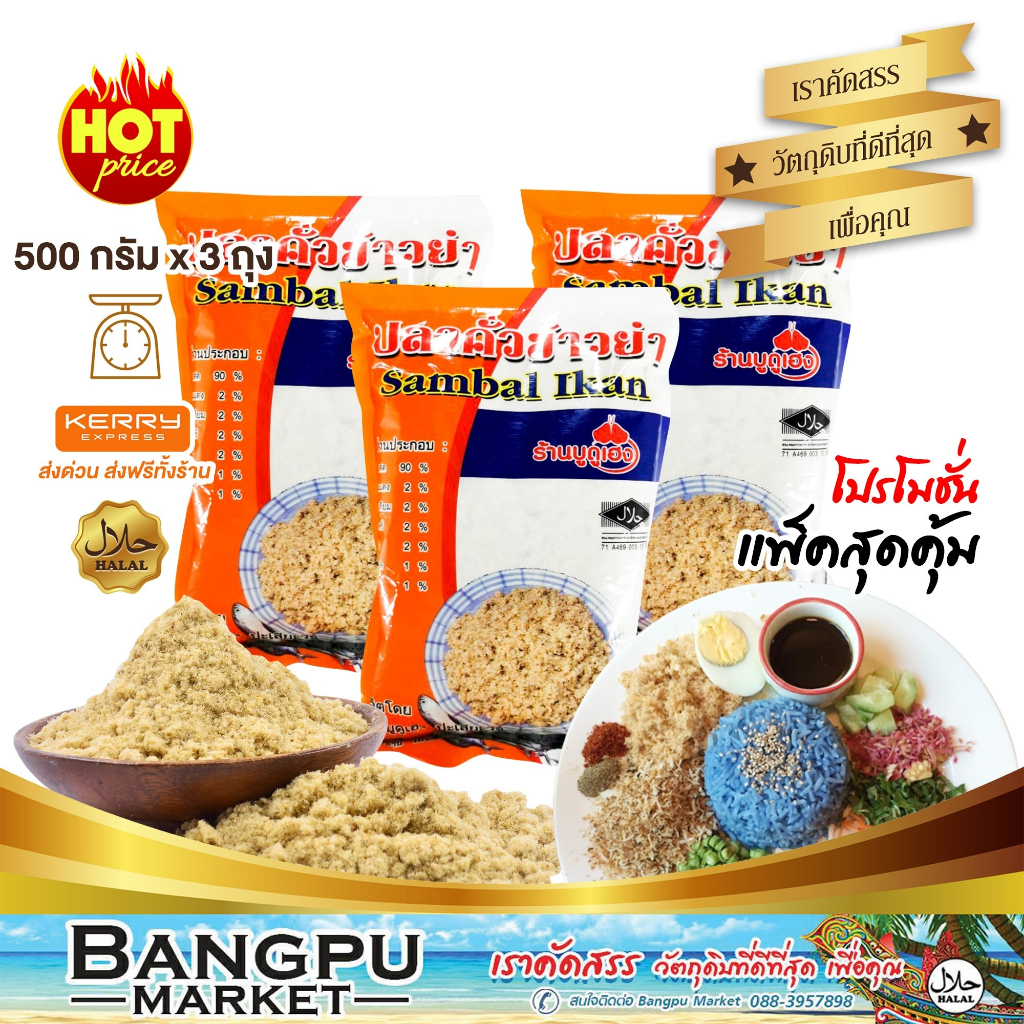 เซ็ตสุดคุ้ม 3ถุง รวม 1.5 กิโล ปลาป่นข้าวยำ สูตรต้นตำรับปักษ์ใต้ พร้อมทาน HALAL ปลาหยอง,ปลาคั่ว,ข้าวยำ,ปลาบด,ปลาป่น ปลาบด