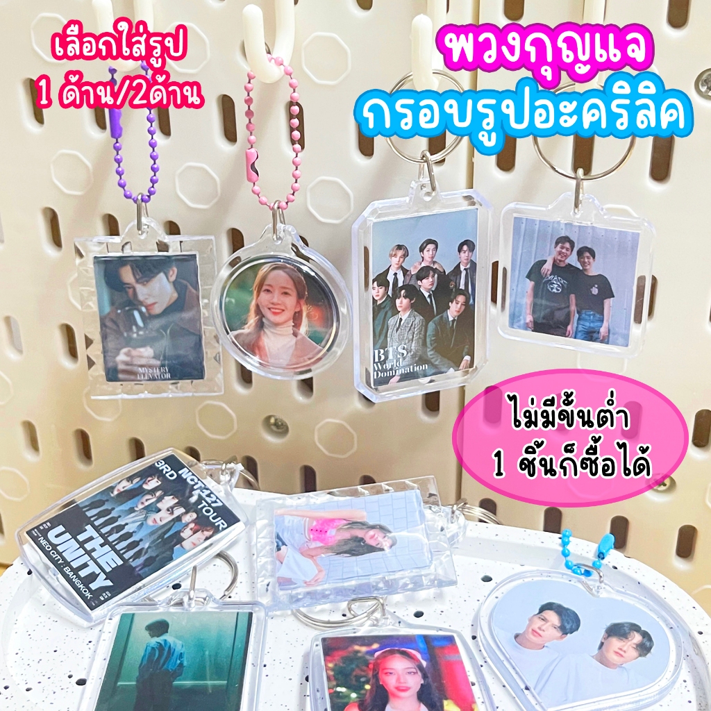 พวงกุญแจกรอบรูปอะคริลิค เลือกใส่รูป 1ด้าน/2ด้านได้ ไม่มีขั้นต่ำในการสั่งซื้อ