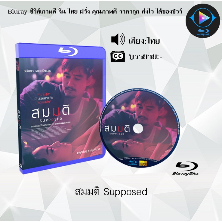 Bluray เรื่อง สมมติ Supposed (เสียงไทย)