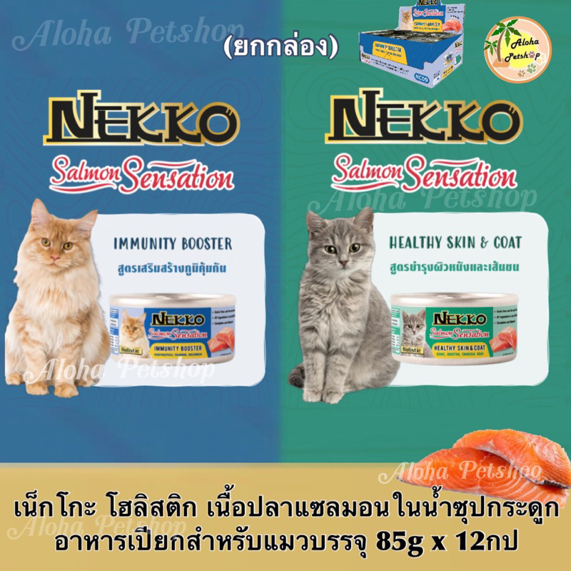 (ยกกล่อง)Nekko Holistic Salmon Sensation Pouch for Cat ❤️😺 เน็กโกะ โฮลิสติก ปลาแซลมอนน้ำซุปกระดูก สำหรับแมวบรรจุ 85gx12