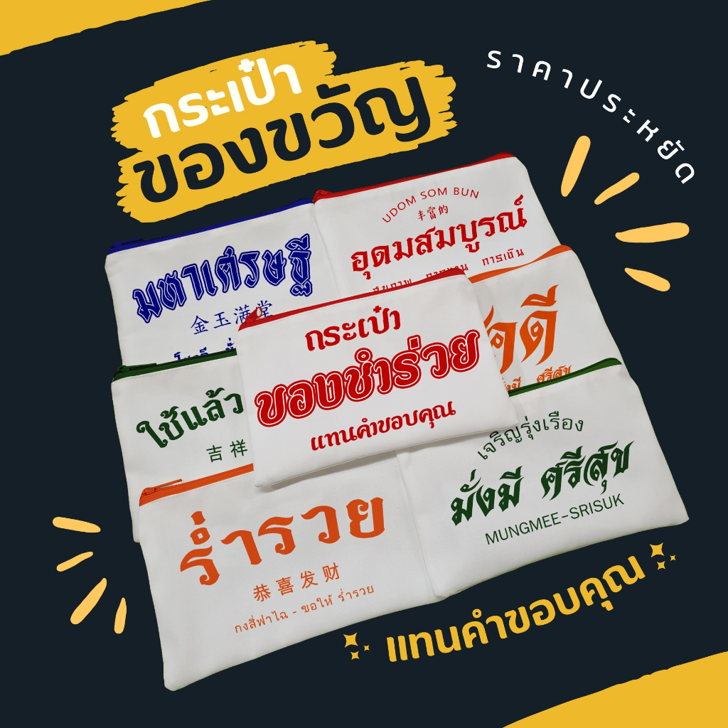 กระเป๋าซิปมหาเฮง ของขวัญปีใหม่ ของชำร่วย (ขนาด 5x8นิ้ว)