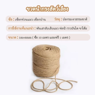 เชือกแมว เชือกป่าน ใช้สำหรับ เสาลับเล็บแมว/ฝนเล็บแมว หรือสำหรับตกแต่งDIY มิล เชือกมนิลา เชือกมะนิลา
