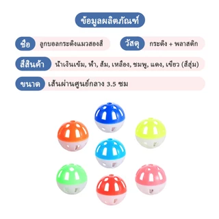 ของเล่นแมว ลูกบอลแมว ลูกบอลกระดิ่งล่อแมว ลูกบอลของเล่นสำหรับสัตว์เลี้ยง ลูกกระดิ่ง บอลแมว บอลกระดิ่ง
