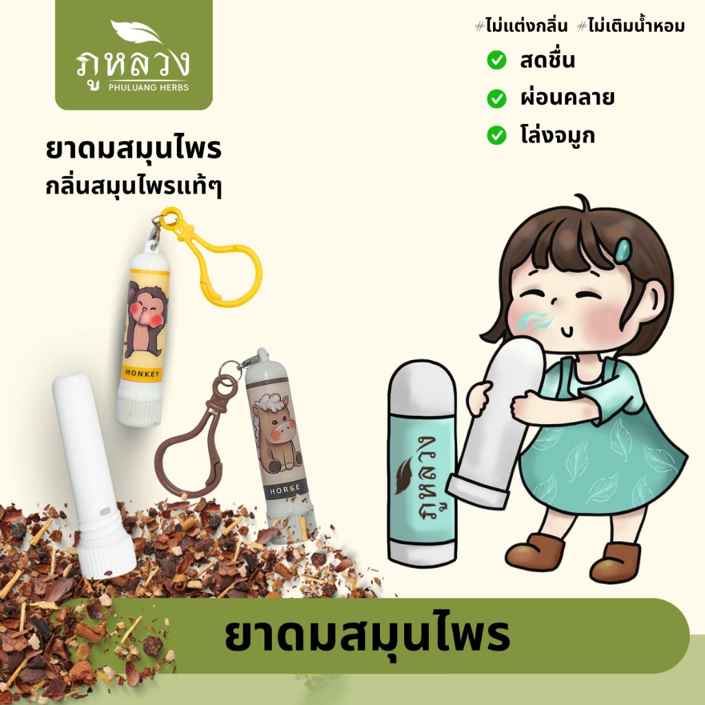 ยาดมสมุนไพร ตราภูหลวง ยาดม แบบแท่ง มาพร้อมตะขอเกี่ยว ใช้ได้นาน กลิ่นหอมแรง สดชื่น แก้วิงเวียนมา ผลิตจากสมุนไพรหมัก 100%