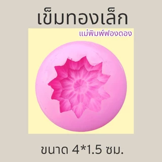 แม่พิมพ์ฟองดอง สำหรับทำขนม ขนมอาลัว สัมปันนี ทองเอก รูปดอก เข็มทองเล็ก