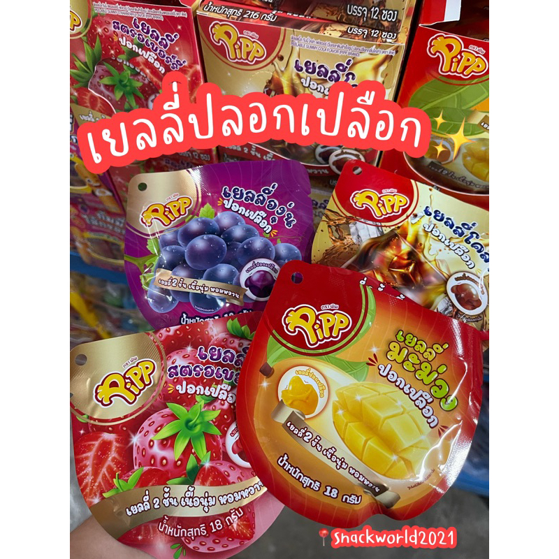 เยลลี่ปลอกเปลือก 2 ชั้น เนื้อนุ่ม หอมหวาน รสผลไม้ต่างๆ ตรา Pipp (12 ซอง)