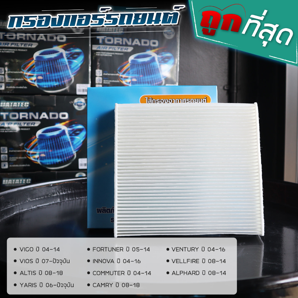 กรองแอร์ ALTIS, VIGO, FORTUNER, YARIS, VIOS, INNOVA, Alphard, Ventury, Vellfire