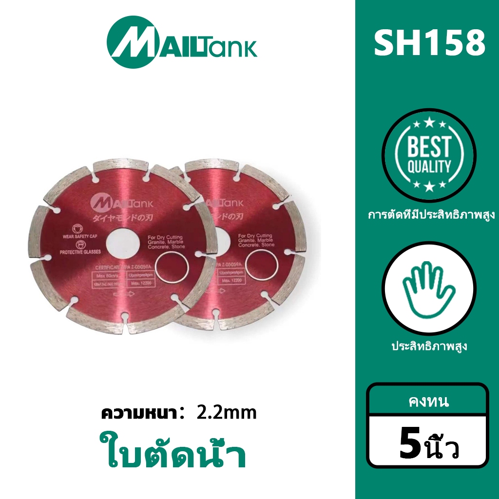 MAILTANK SH158 ใบตัดน้ำ ใบตัดกระเบื้อง 5 นิ้ว 20mm ตัดได้ทั้งหินอ่อน+แกรนิต