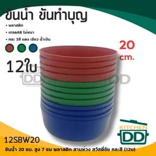 ขันน้ำ พลาสติก อเนกประสงค์ คละสี 14/18/20 ซม. สามห่วง สวัสดิ์ชัย - 1 โหล
