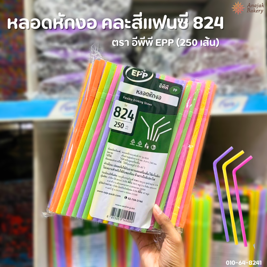 หลอดงอ EPP 824 คละสีแฟนซี 250 เส้น