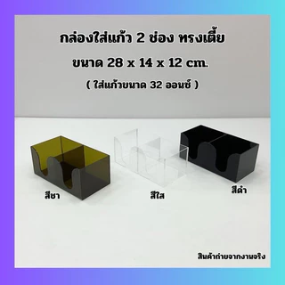 กล่องใส่แก้ว 2 ช่อง ทรงเตี้ย ขนาด 28x14x12 cm. มี 6 สี ให้เลือก (ใส่แก้วขนาด 32 ออนซ์)