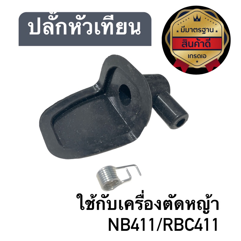 ปลั๊กหัวเทียนเครื่องตัดหญ้าNB411,RBC411 แพ็ค1-5ชิ้น - รูปที่ 2