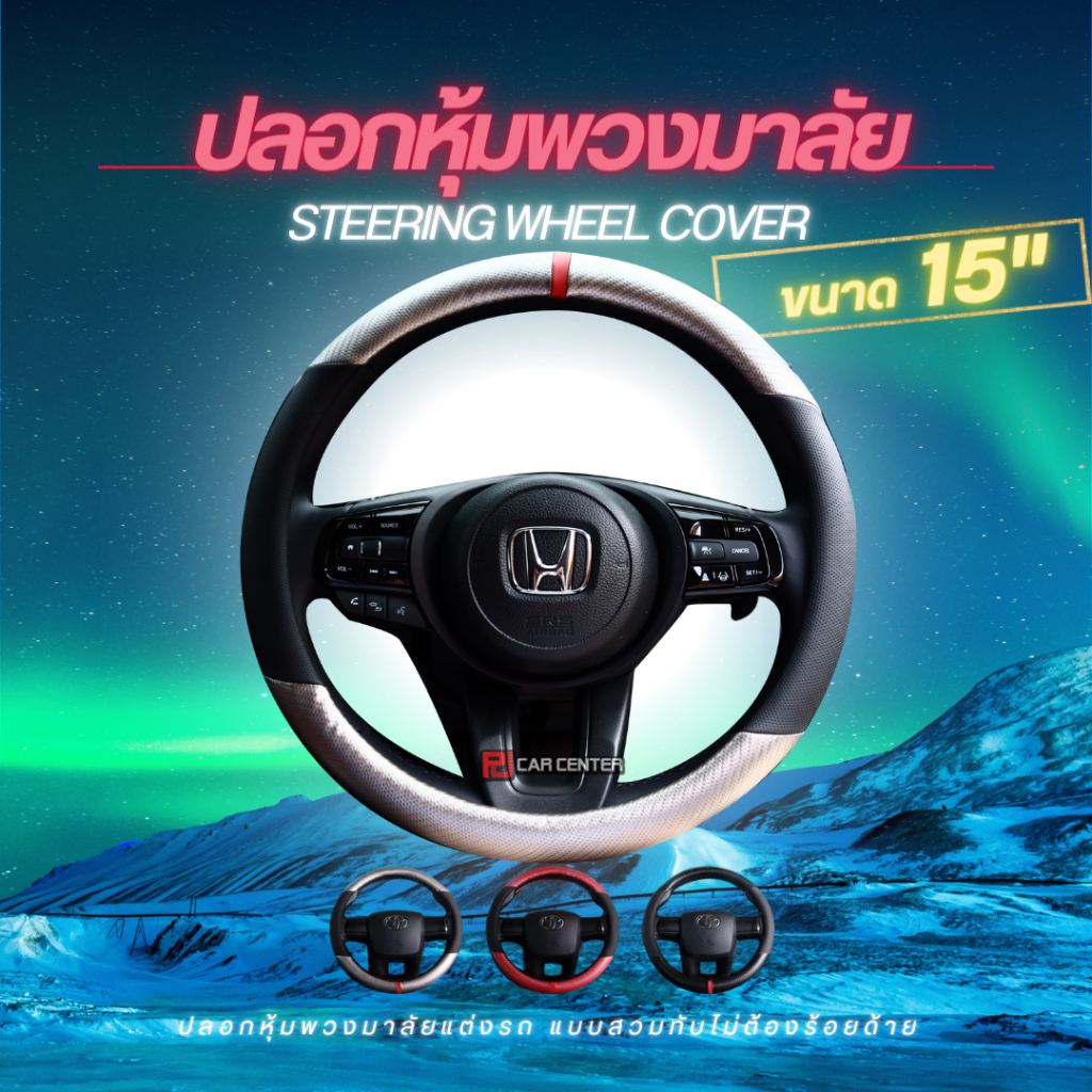 New ปลอกหุ้มพวงมาลัยเคฟล่า เท่ๆ มีสองสี (CA01-CA03) ขนาด 15”