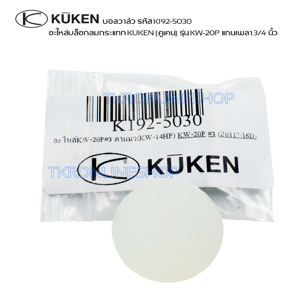 อะไหล่บล็อกลม KUKEN รุ่น KW-20P แกนเพลา 3/4 นิ้ว บอลวาล์ว ลูกบอล