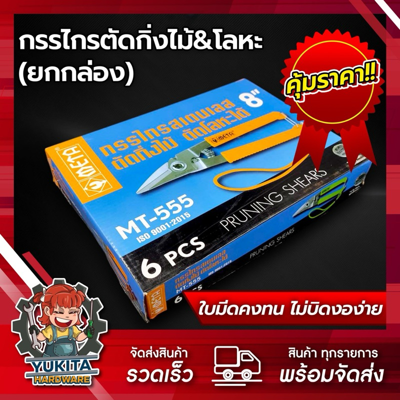 (ยกกล่อง 6 ชิ้น) META MT-555 กรรไกรสเตนเลสปากเฉียง  ตัดกิ่งไม้ ตัดโลหะได้ ขนาด 8 นิ้ว คุ้มค่า ราคาถูก คุณภาพดี