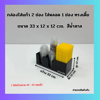 กล่องใส่แก้ว 2 ช่อง ใส่หลอด 1 ช่อง ทรงเตี้ย ขนาด 33x12x12 cm. มี 6 สีให้เลือก ใช้ใส่แก้ว ขนาด 16-22 ออนซ์