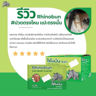 RHINOBUN PLASTER ไรโนบัน พลาสเตอร์ /Neoplast-S นีโอพลาสท์-เอส / Tigerplast พลาสเตอร์ปิดแผล