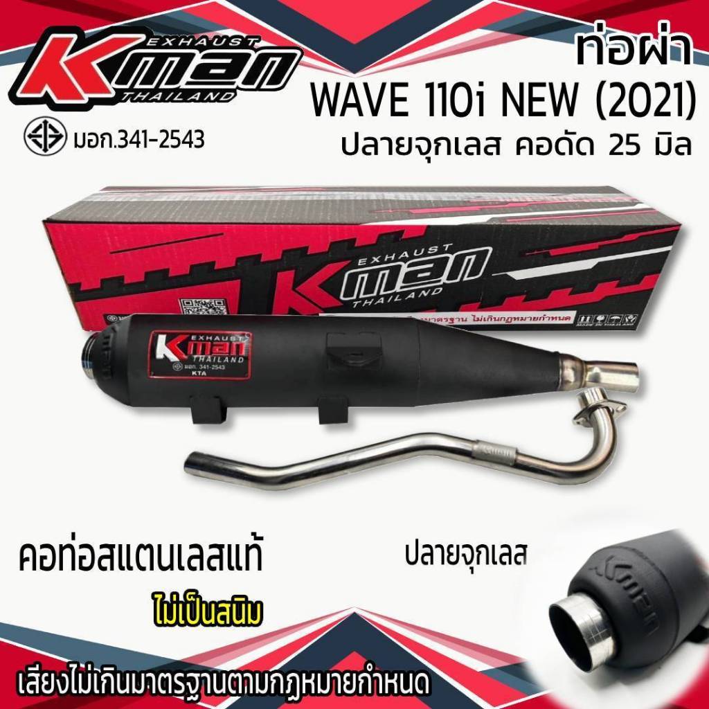 ท่อผ่า มอก. WAVE 110i NEW (2021-2023) จุกเลส คอดัด 25 มิล