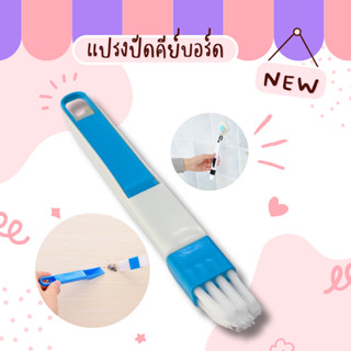 แปรงจิ๋วปัดฝุ่น แปรงปัดคีย์บอร์ด แปรงทำความสะอาด ที่ทำความสะ…