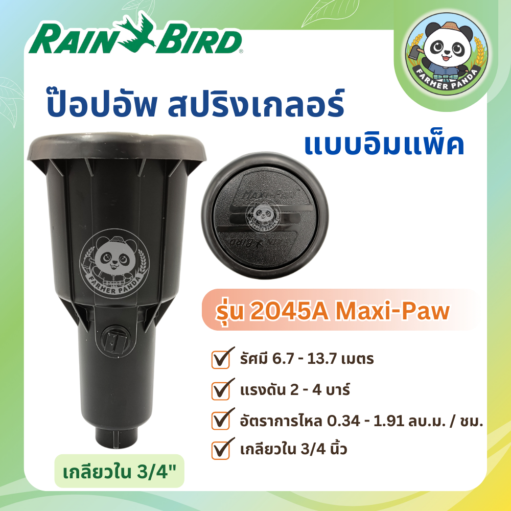 Rain Bird ป๊อปอัพ สปริงเกลอร์ แบบอิมแพ็ค รุ่น 2045A Maxi-Paw