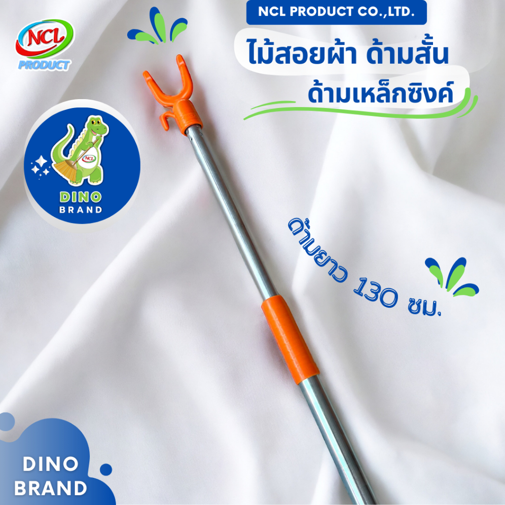 ไม้สอยผ้าด้ามสั้น ปรับความยาวสูงสุด 130 ซม. ด้ามเหล็กพ่นสี มีตะขอสำหรับเกี่ยวและแขวน DINO BRAND