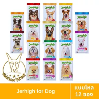 [MALETKHAO] Jerhigh (เจอร์ไฮ) แบบโหล (12 ซองเล็ก) ขนมสำหรับสุนัข ขนาด 50 - 60 กรัม