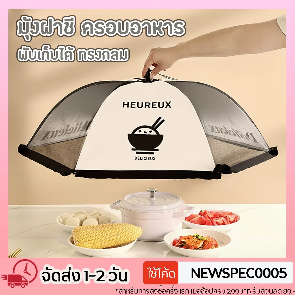 ฝาชี ครอบอาหาร สไตล์อิตาลี มุ้งฝาชี พับเก็บได้ ทรงกลม ทรงเหลี่ยม ขนาด 80ซม.