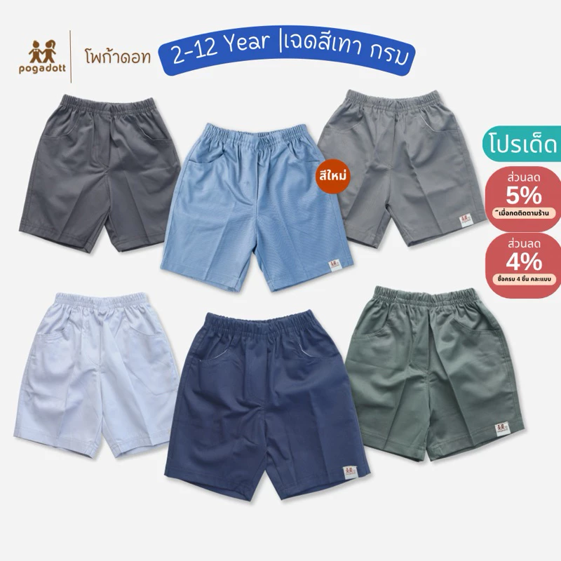 POGADOTT กางเกงเด็กผู้ชาย 2-14 ปี มีสีใหม่❤️สีพื้นผ้าฝ้าย ขา 3 ส่วน รุ่น Basic Kids