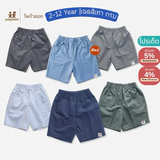 POGADOTT กางเกงเด็กผู้ชาย 2-14 ปี มีสีใหม่❤️สีพื้นผ้าฝ้าย ขา 3 ส่วน รุ่น Basic Kids