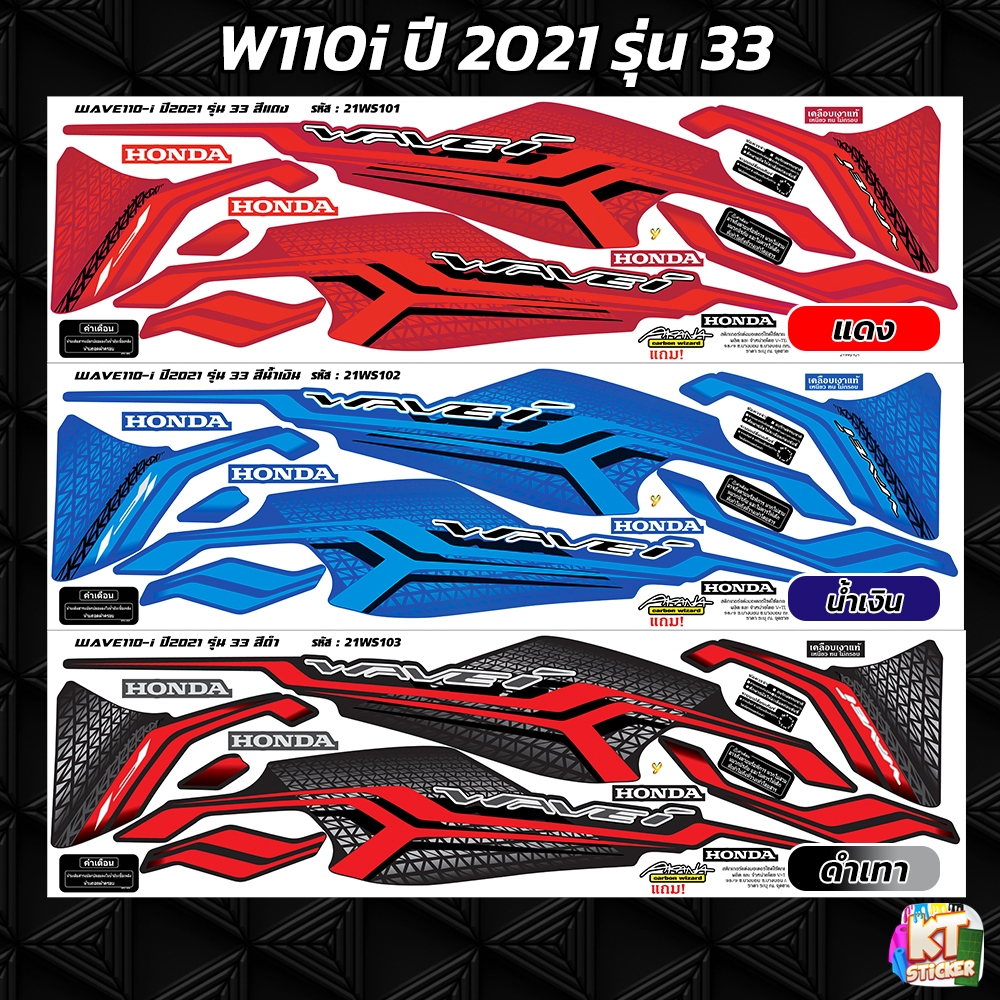 สติกเกอร์ติดรถ เวฟ110i ปี 2021 รุ่น 33 สติกเกอร์