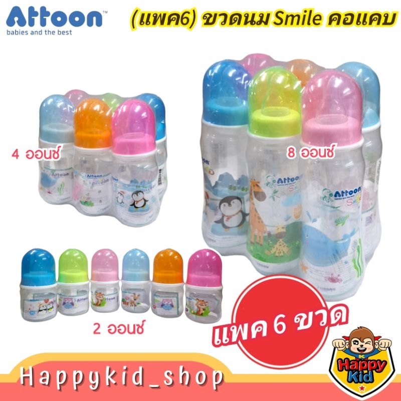 **แพค6 คอแคบ** ATTOON Smile แอทตูน ขวดนม สไมล์ PP คุณภาพดี พิมพ์ลายน่ารัก พร้อมจุกนม