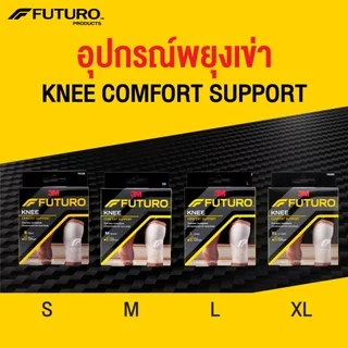 FUTURO Knee Comfort Support ฟูทูโร่ อุปกรณ์พยุงหัวเข่า ยืดได้ 4 ทิศทาง