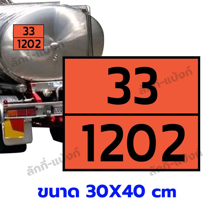 ป้ายเลขสารเคมีติดรถบรรทุก สติ๊กเกอร์ 33-1202 สติ๊กเกอร์เลขสารเคมีติดรถบรรทุก ทนแดด ทนฝน กันน้ำ100% ป้ายบ่งชี้