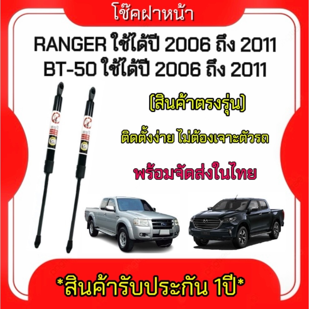King-carmate โช๊คฝาหน้าสำหรับรถ รุ่น RANGER 12-15 / BT-50 12-16 ติดตั้งง่ายไม่ต้องเจาะตัวรถใดๆ (ตรงรุ่น) ส่งจากประไทย