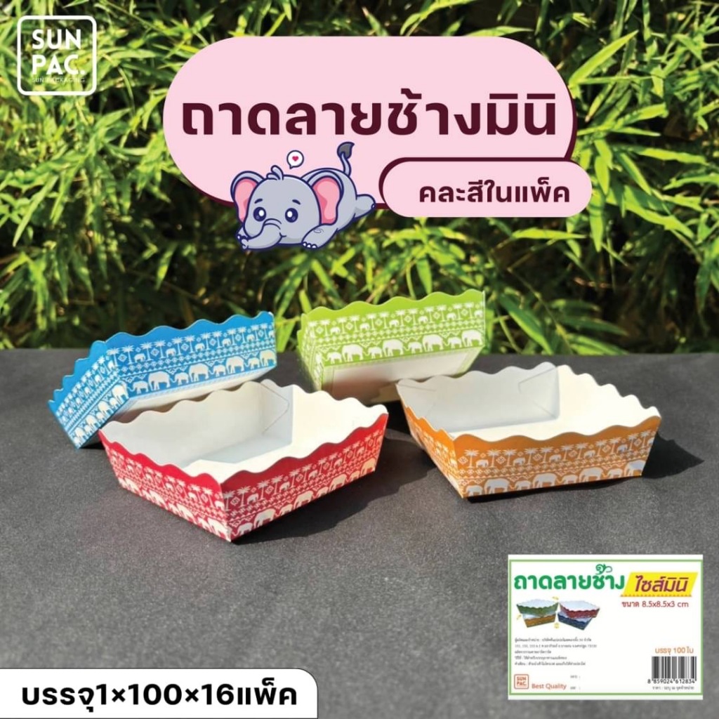 ถาดลายช้างพับสำเร็จรูปคละสีในแพค (100ใบ/แพค)